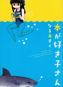 Сукико-сан, книголюб-экстремал