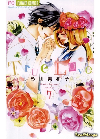 манга Настоящая любовь (True Love (SUGIYAMA Miwako)) 09.02.17