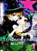 Дьявольская магия