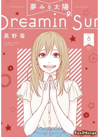 манга Солнечные грезы (Dreamin&#39; Sun: Yume Miru Taiyou) 18.02.17