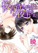 С вечерней сакуры до полуночи