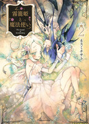 Принцесса туманной клетки и волшебник