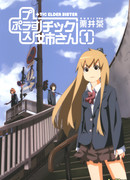 Пластиковая сестренка