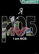 Я моб