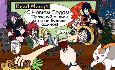 Победитель в конкурсе "Открытка Read Manga" поздравляет сайт с новым годом!