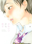 Ты милашка, поэтому я прощу тебя