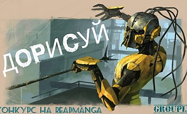 Конкурс для художников "Дорисуй"