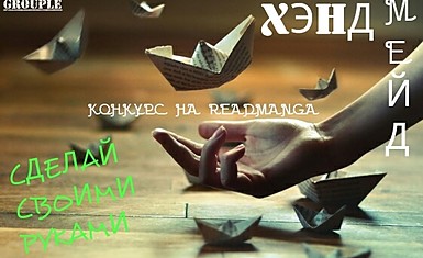 Конкурс  хэндмейда "Сделай сам"