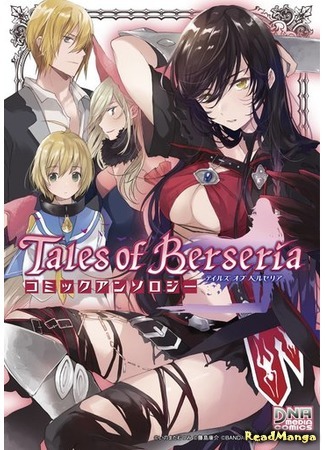 манга Сказания Берсерии антология (Tales of Berseria comic antology) 10.03.17