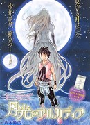 Аркадия под лунным светом