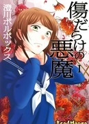 Демон, покрытый шрамами