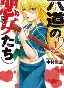 Плохие девчонки Рокудо