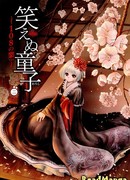 Бесстрастная душа – 108 поворотов кармы