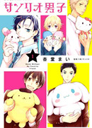 Парни «Санрио»