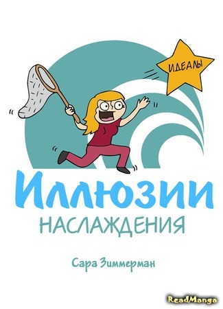 манга Иллюзии наслаждения (Illusions of Adulting) 22.03.17