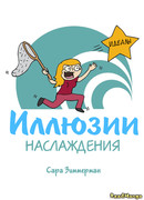 Иллюзии наслаждения