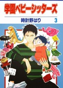 Школьные няни (Academy Babysitters: Gakuen Babysitters)