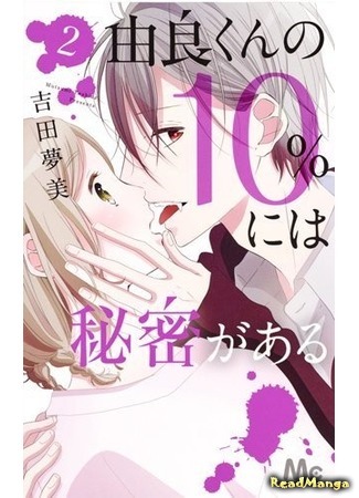 манга Юра-кун – на 10% секрет (10% of Yura-kun is a Secret: Yura-kun no 10% ni wa Himitsu ga Aru) 23.03.17