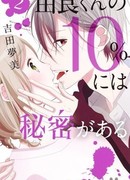 Юра-кун – на 10% секрет