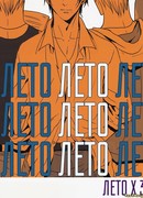 Лето Лето Лето