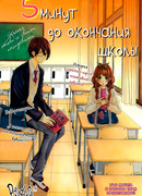 5 минут до окончания школы