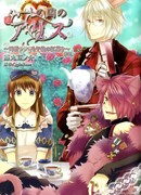 Алиса в Стране Сердец ~Послеобеденный чай с Белым Кроликом~