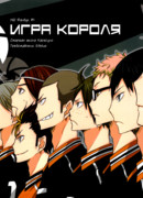 Игра короля