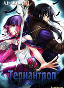 Териантроп