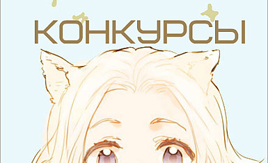 Не пропусти апрельские конкурсы!