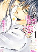 Я люблю Ямаду, который влюблён в другую