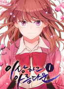 Удивительная и прекрасная