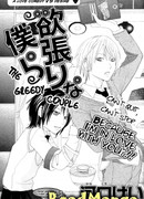 Жадная пара