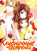 Клубничные сестренки