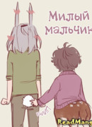 Милый мальчик