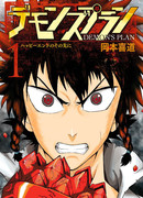 План демона