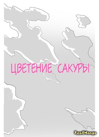 манга Цветение Сакуры (Another Year Together with the Cherry Blossoms: Olhaeui beojkkochdo hamkke) 19.04.17