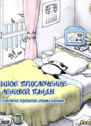 Большое приключение ленивой панды