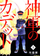 Кадет божественных войск