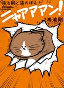 Коноике Цуёси и его кот Понта