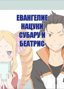 Евангелие Нацуки Субару и Беатрис