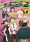 Супер Данганронпа 2: 4 маленьких короля