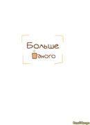 Больше одного