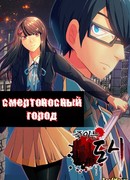 Смертоносный город