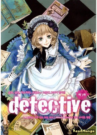 манга Леди Детектив (Lady Detective: Lizzie Newton: Victorian Mysteries) 10.05.17