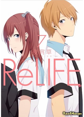 манга Повторная жизнь (ReLIFE) 14.05.17