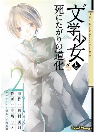 манга Литературная барышня и мим-самоубийца (Book Girl and the Suicidal Mime: &quot;Bungaku Shoujo&quot; to Shi ni Tagari no Douke) 16.05.17