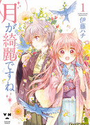 Не прекрасна ли луна?