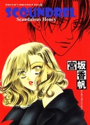 Подлец скандально мил