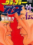 Боец Баки: Игари против Горы Тоба