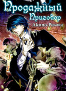 Продажный приговор